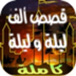 Logo of قصص ألف ليلة و ليلة كاملة android Application 