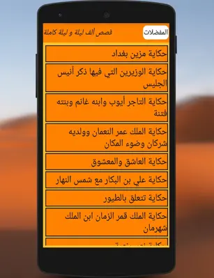 قصص ألف ليلة و ليلة كاملة android App screenshot 2