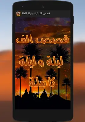 قصص ألف ليلة و ليلة كاملة android App screenshot 3